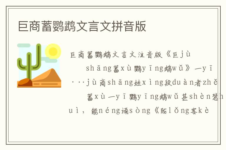 巨商蓄鸚鵡文言文拼音版