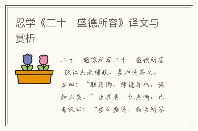 忍學(xué)《二十　盛德所容》譯文與賞析