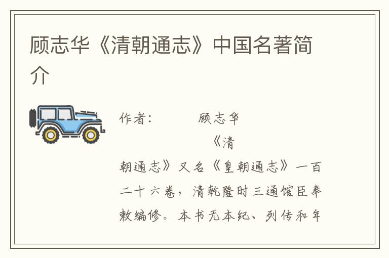 顧志華《清朝通志》中國名著簡介