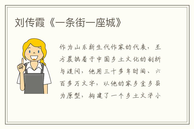 劉傳霞《一條街一座城》