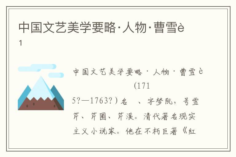 中國文藝美學要略·人物·曹雪芹