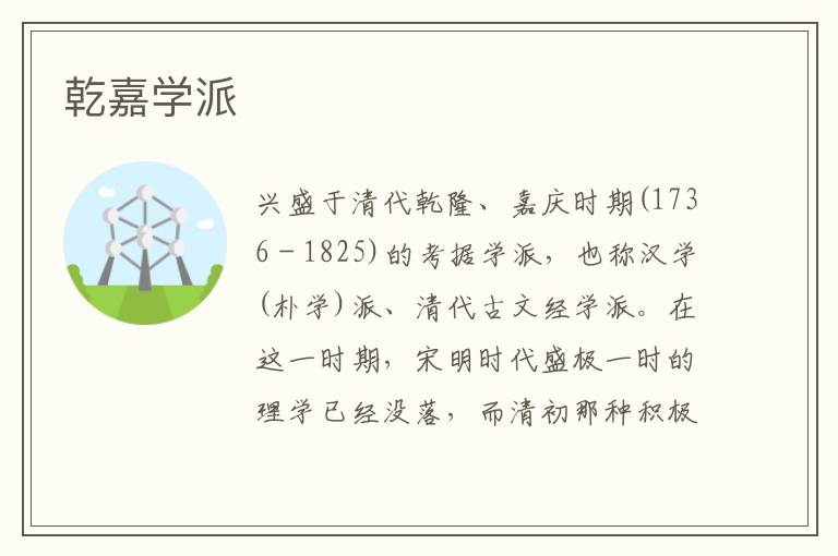 乾嘉學派