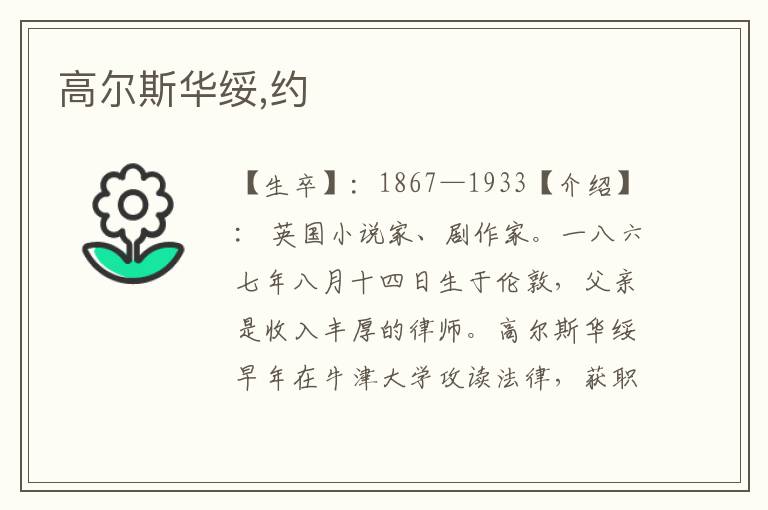 高爾斯華綏,約