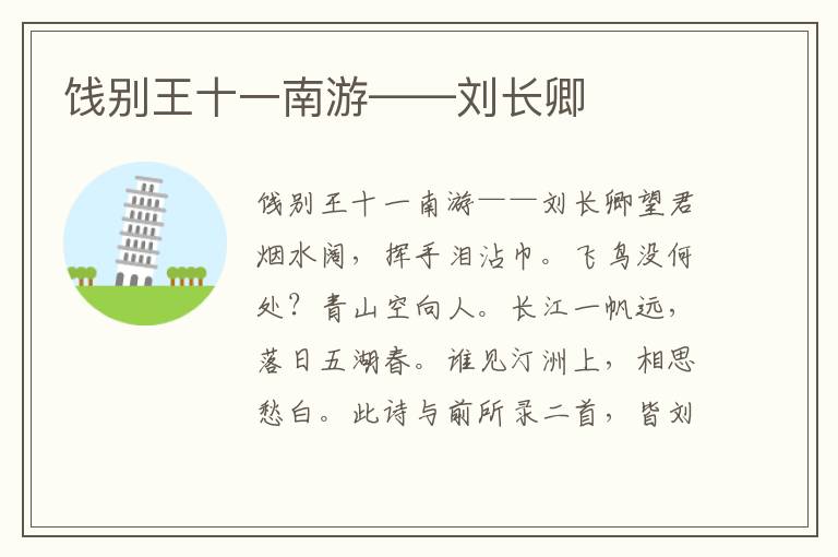 餞別王十一南游——劉長卿