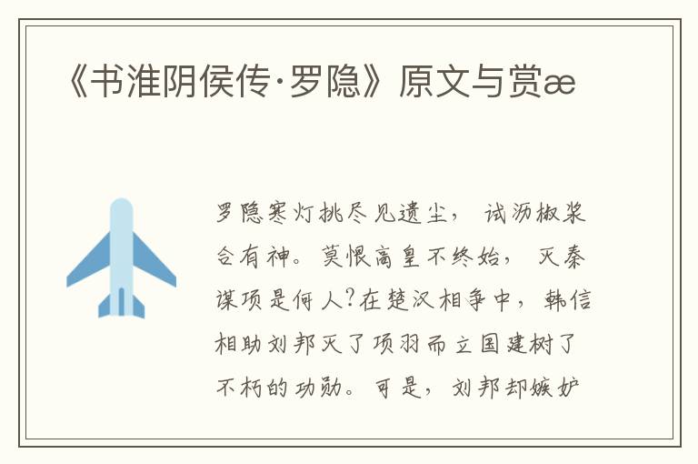 《書淮陰侯傳·羅隱》原文與賞析