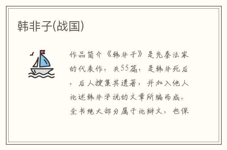韓非子(戰(zhàn)國)