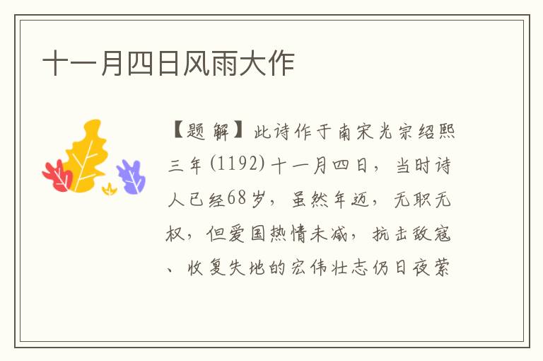 十一月四日風雨大作