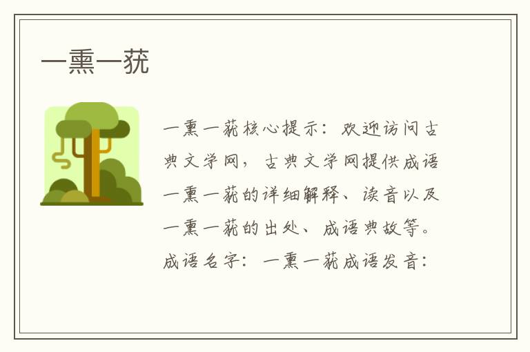 一熏一蕕