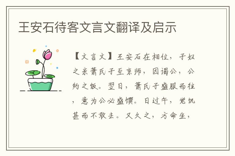 王安石待客文言文翻譯及啟示