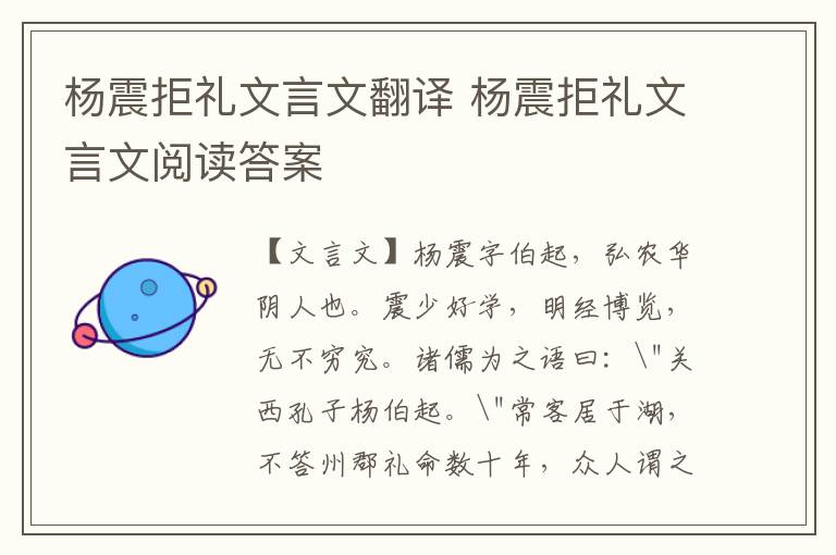 楊震拒禮文言文翻譯 楊震拒禮文言文閱讀答案