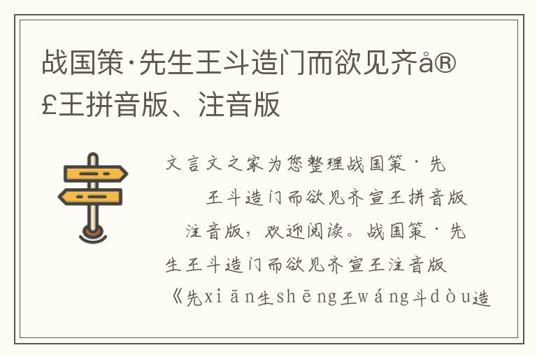 戰國策·先生王斗造門而欲見齊宣王拼音版、注音版