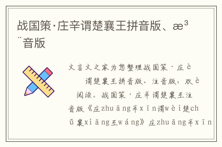 戰(zhàn)國策·莊辛謂楚襄王拼音版、注音版