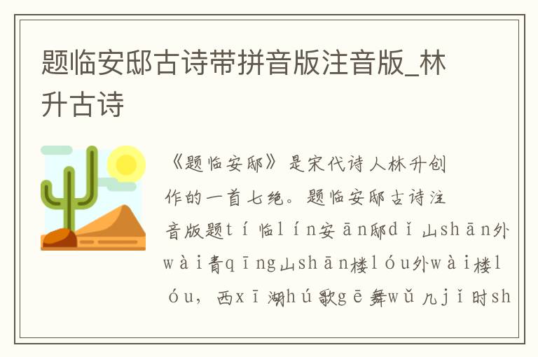 題臨安邸古詩帶拼音版注音版_林升古詩