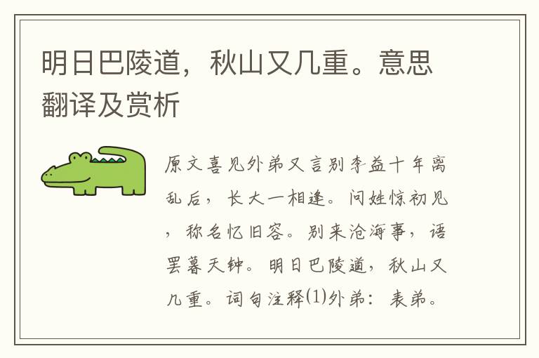 明日巴陵道，秋山又幾重。意思翻譯及賞析