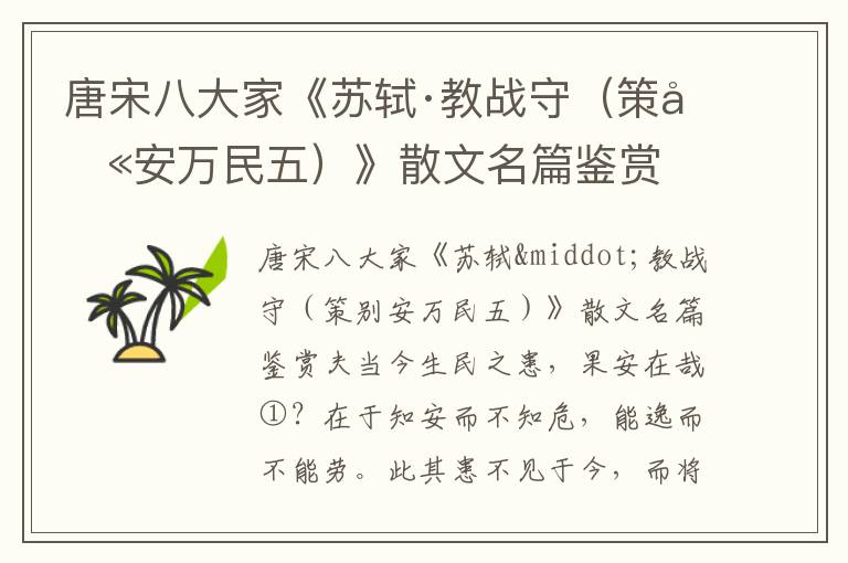 唐宋八大家《蘇軾·教戰守（策別安萬民五）》散文名篇鑒賞