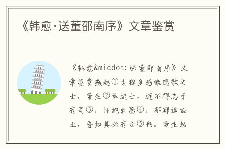 《韓愈·送董邵南序》文章鑒賞