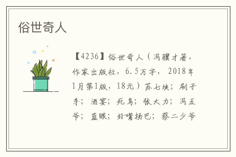俗世奇人