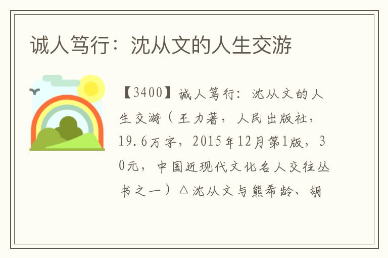 誠人篤行：沈從文的人生交游