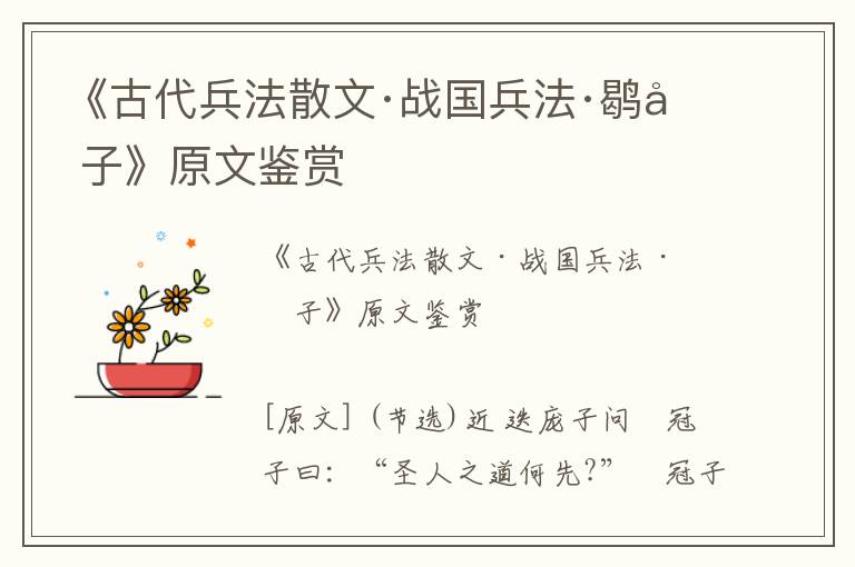 《古代兵法散文·戰國兵法·鹖冠子》原文鑒賞