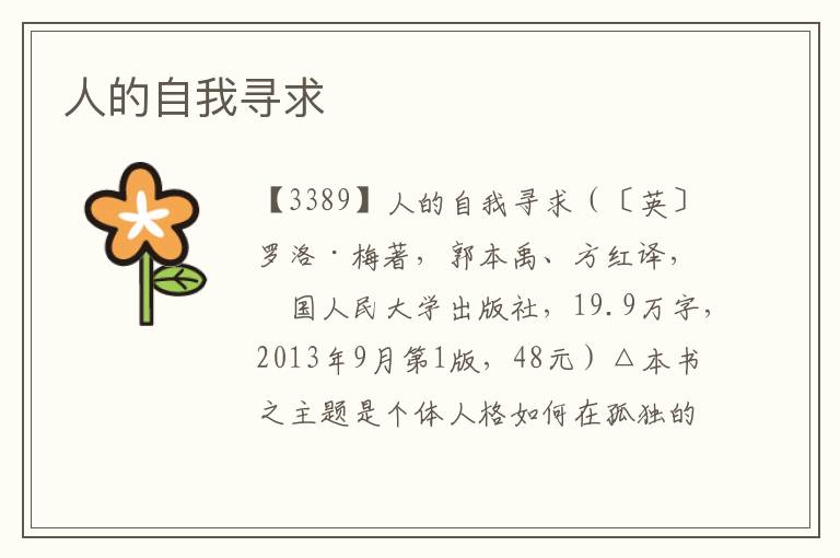 人的自我尋求