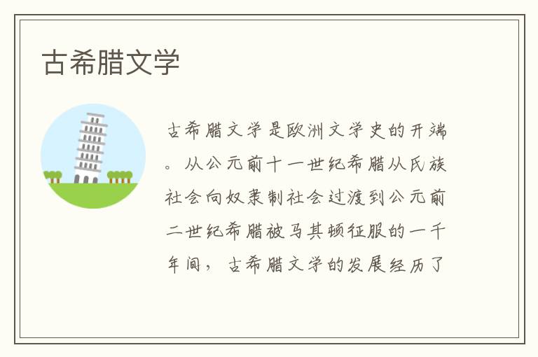 古希臘文學