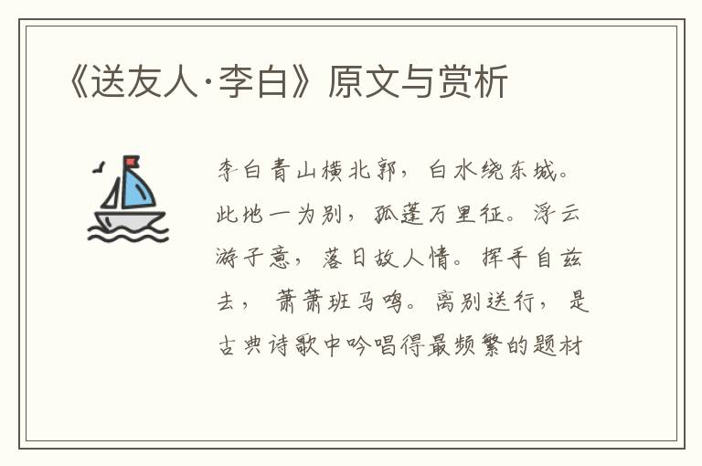 《送友人·李白》原文與賞析