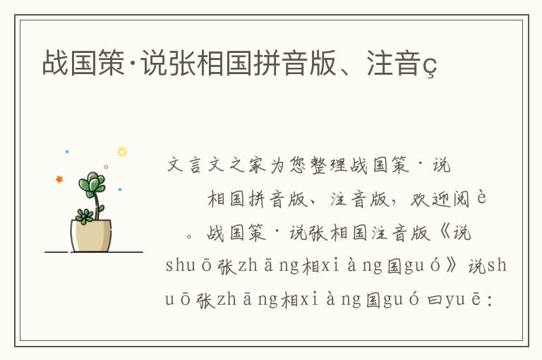 戰(zhàn)國(guó)策·說(shuō)張相國(guó)拼音版、注音版