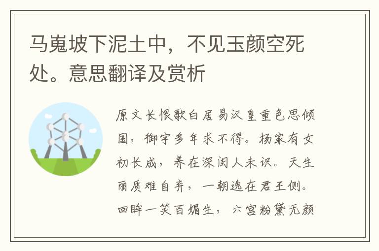 馬嵬坡下泥土中，不見玉顏空死處。意思翻譯及賞析
