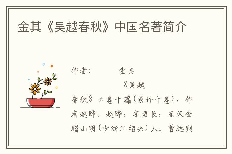 金其《吳越春秋》中國名著簡介