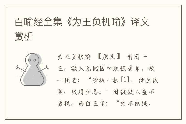 百喻經(jīng)全集《為王負(fù)杌喻》譯文賞析