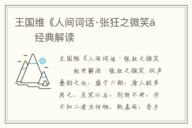 王國維《人間詞話·張狂之微笑》經(jīng)典解讀