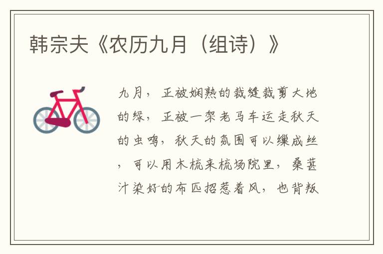 韓宗夫《農歷九月（組詩）》