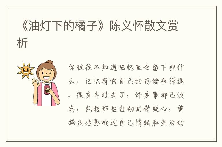 《油燈下的橘子》陳義懷散文賞析