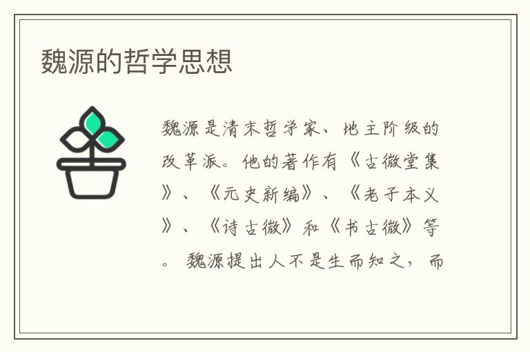 魏源的哲學(xué)思想