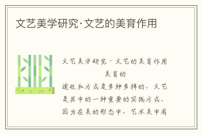 文藝美學研究·文藝的美育作用