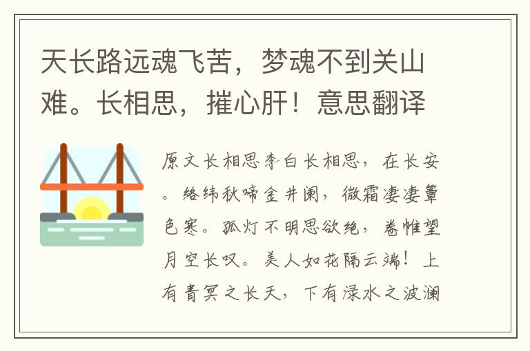 天長(zhǎng)路遠(yuǎn)魂飛苦，夢(mèng)魂不到關(guān)山難。長(zhǎng)相思，摧心肝！意思翻譯及賞析