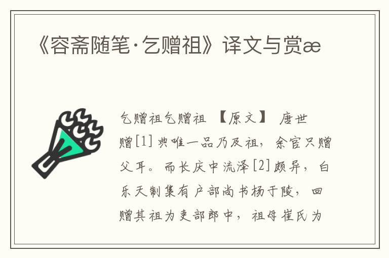 《容齋隨筆·乞贈(zèng)祖》譯文與賞析
