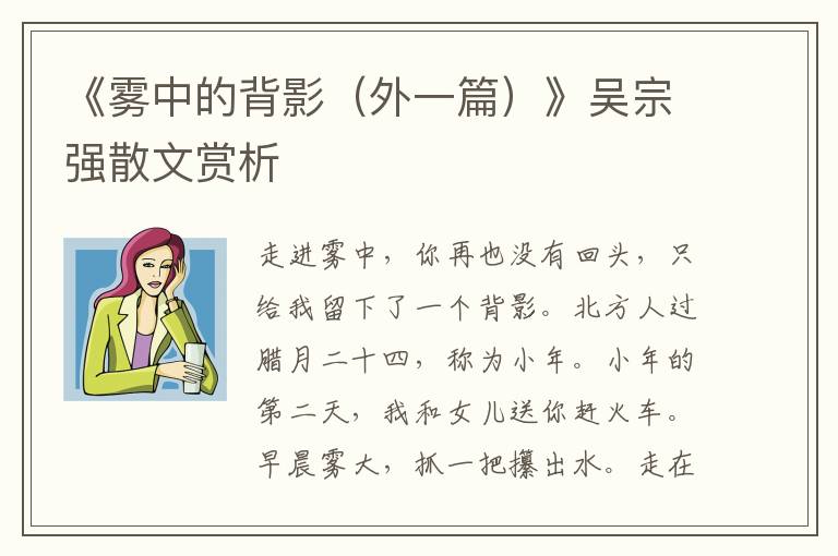 《霧中的背影（外一篇）》吳宗強散文賞析