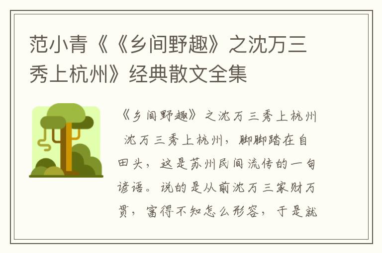 范小青《《鄉(xiāng)間野趣》之沈萬三秀上杭州》經(jīng)典散文全集