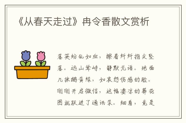 《從春天走過》冉令香散文賞析
