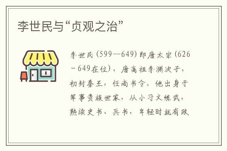 李世民與“貞觀之治”