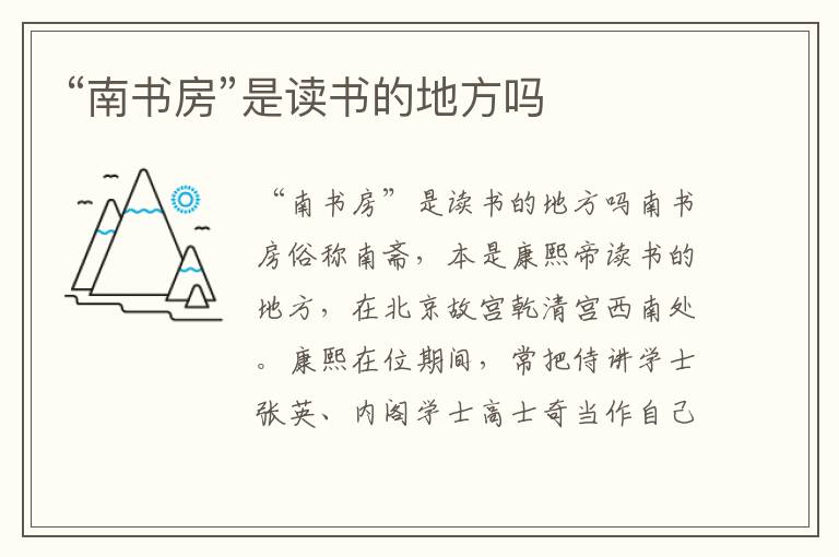 “南書房”是讀書的地方嗎