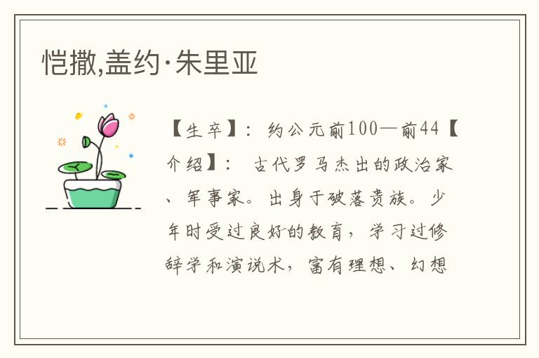 愷撒,蓋約·朱里亞