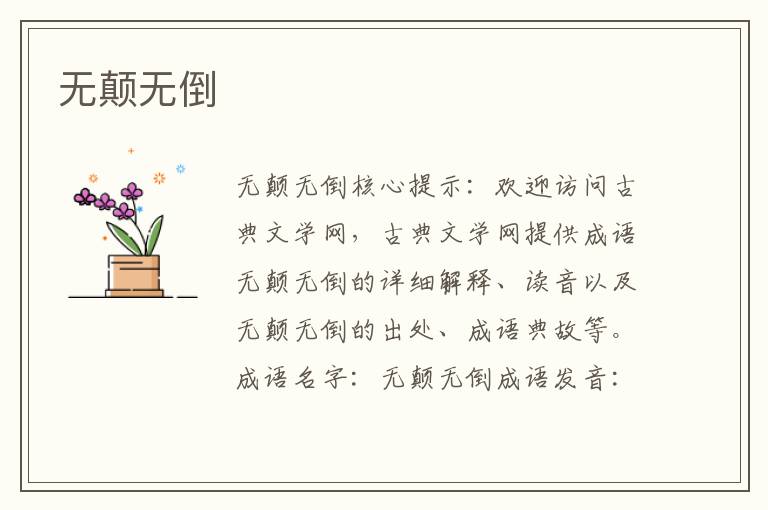 無顛無倒