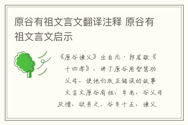 原谷有祖文言文翻譯注釋 原谷有祖文言文啟示