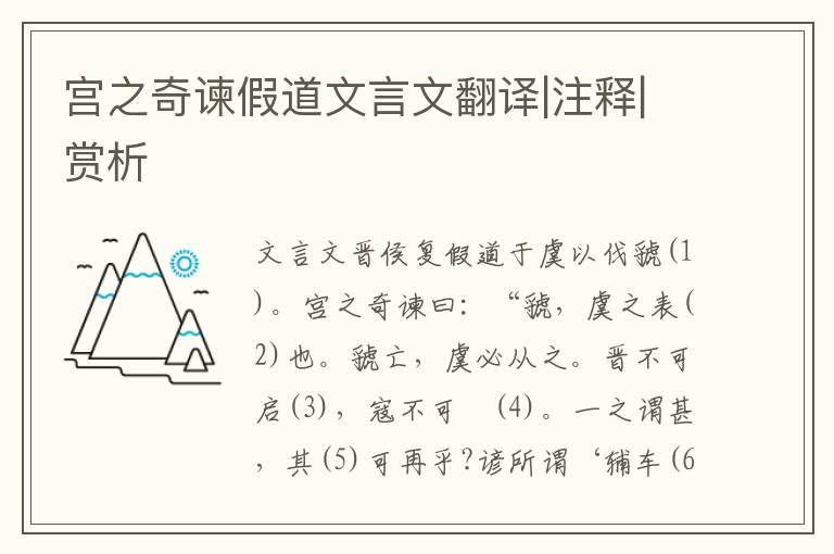 宮之奇諫假道文言文翻譯|注釋|賞析