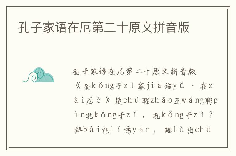 孔子家語在厄第二十原文拼音版