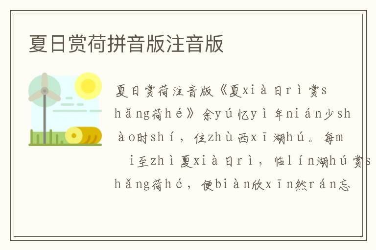 夏日賞荷拼音版注音版
