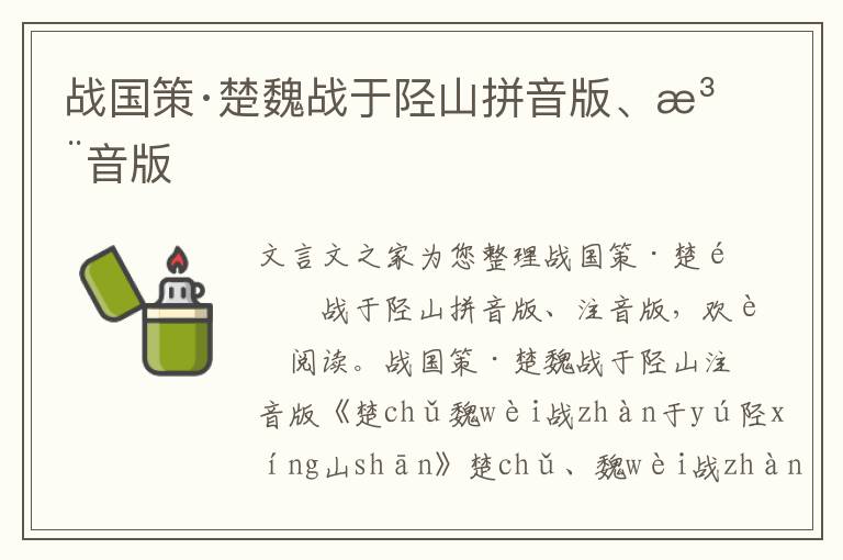 戰國策·楚魏戰于陘山拼音版、注音版