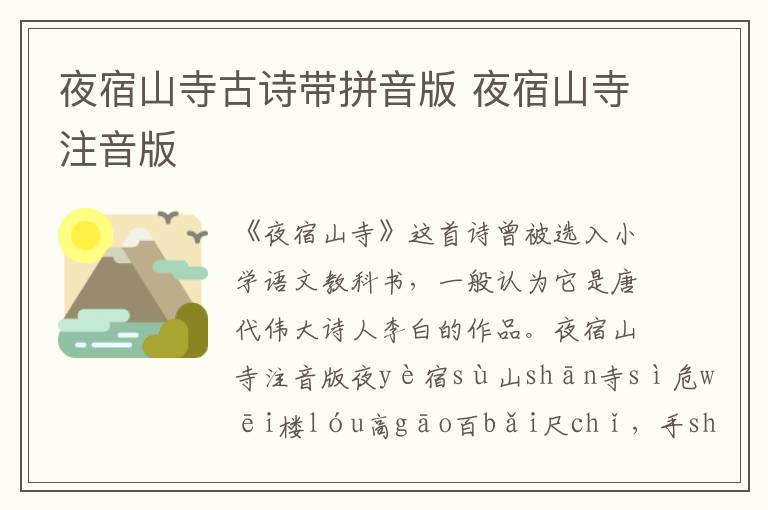 夜宿山寺古詩帶拼音版 夜宿山寺注音版